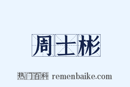 周士彬是什么意思的图片